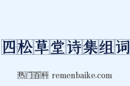 四松草堂诗集组词是什么意思的图片